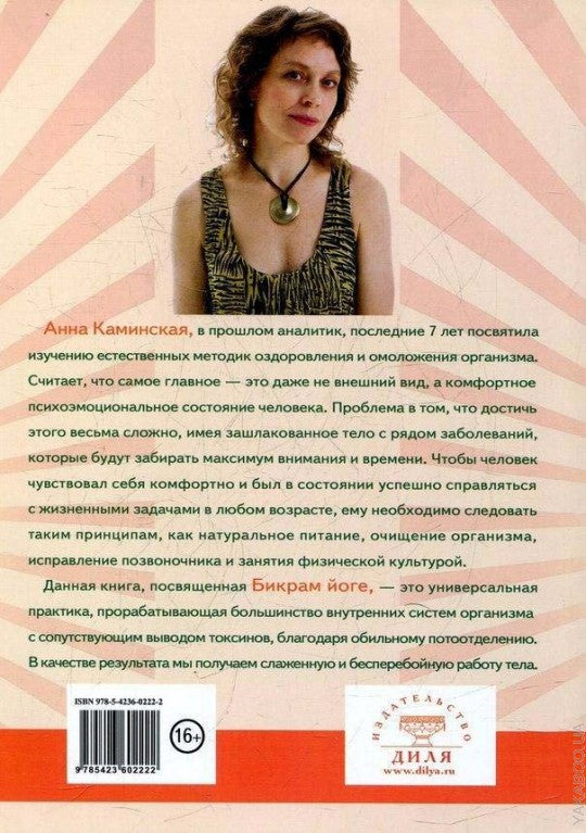 Бикрам йога. Дневник практикующей (цв. илл)