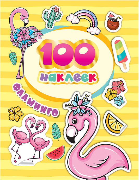 100 наклеек. Фламинго