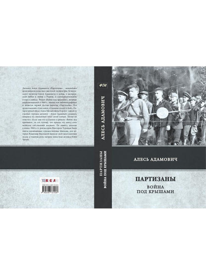 Рип.ЛегендКн.ФТМ.Партизаны.Война под крышами