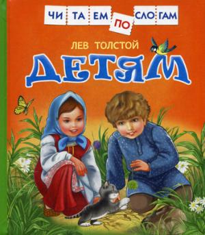 Толстой Л.Детям (Читаем по слогам)