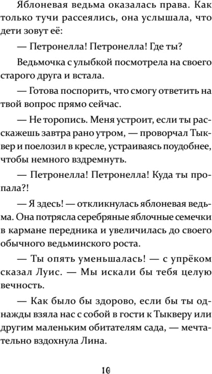 Петронелла и кротовая нора