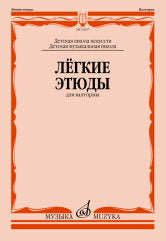 Лёгкие этюды : для валторны : ДШИ и ДМШ
