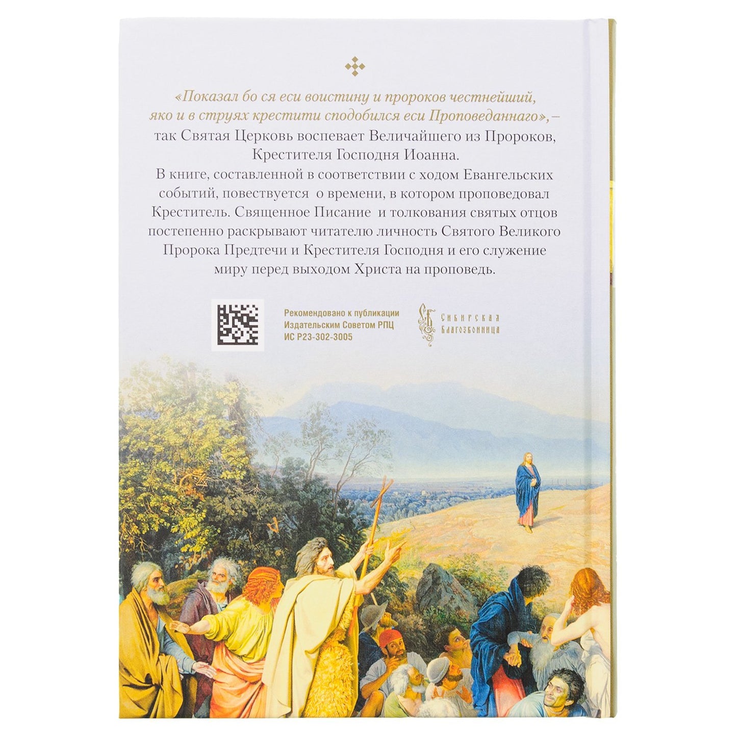 Святой Великий Пророк Предтеча и Креститель Господень Иоанн