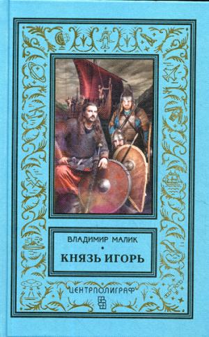 Князь Игорь. Витязи червлёных щитов
