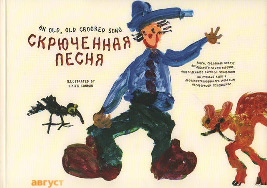 Скрюченная песня