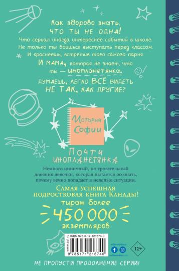 Почти инопланетянка