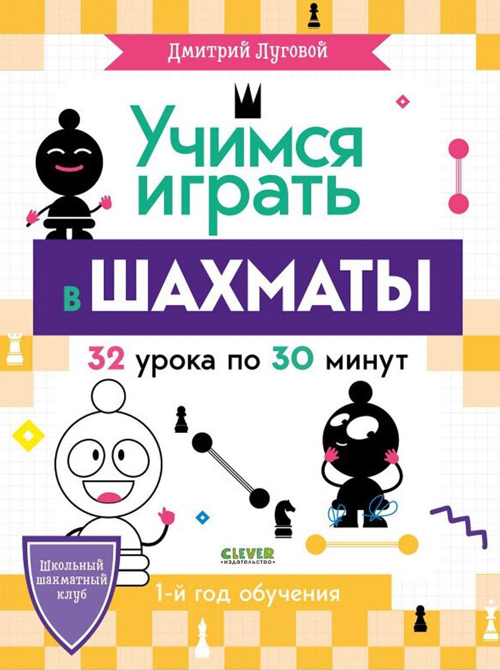 БТС. Школьный шахматный клуб. Учимся играть в шахматы. 1-й год обучения/Луговой Д.