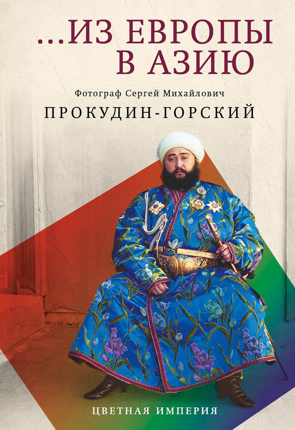 Из Европы в Азию. Прокудин-Горский С.М