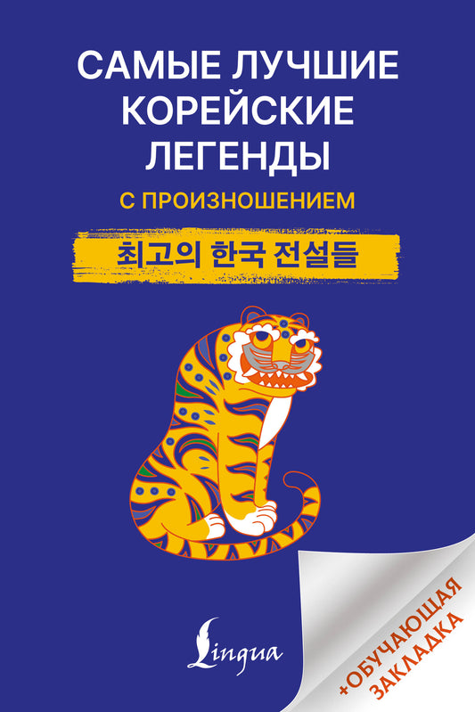 Самые лучшие корейские легенды с произношением