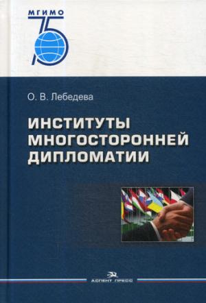 Институты многосторонней дипломатии. Учебное пособие. 75 лет МГИМО