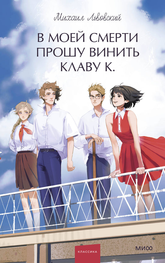 В моей смерти прошу винить Клаву К. Вечная история. Молодой взрослый