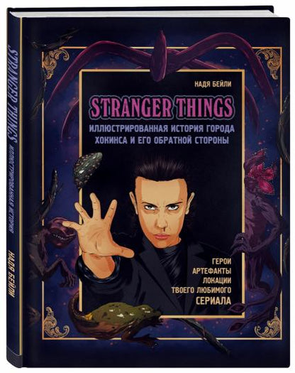 Очень странные дела. Иллюстрированная история города Хокинса и его обратной стороны