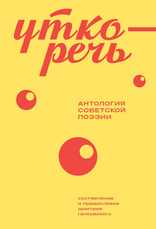 Уткоречь. Антология советской поэзии. 2-е изд