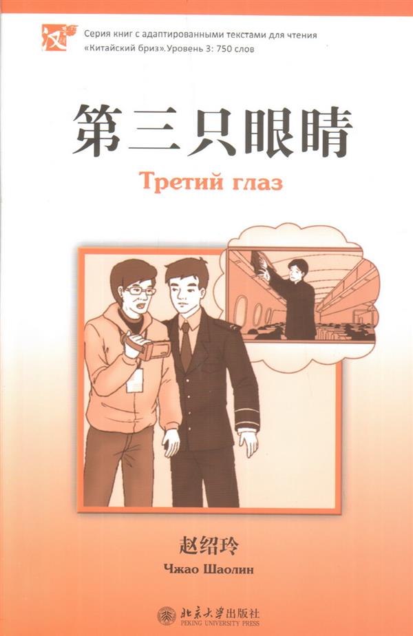 Третий глаз. Серия "Китайский Бриз". Уровень 3: 750 слов. (на китай. яз)