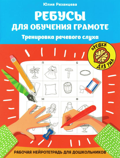 Ребусы для обучения грамоте: рабочая нейротетрадь для дошкольников