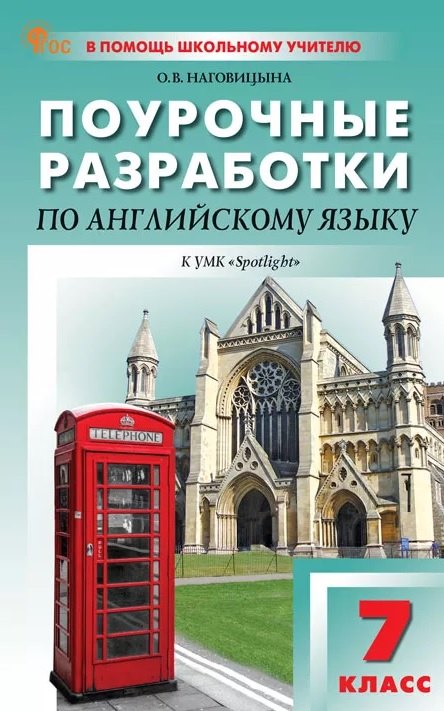 ПШУ Английский язык 7кл. к УМК Ваулиной (Английский в фокусе) (ФГОС) /Наговицына