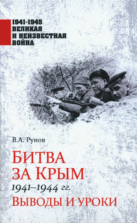 1941-1945 ВИНВ Битва за Крым 1941-1944 гг. (12+)