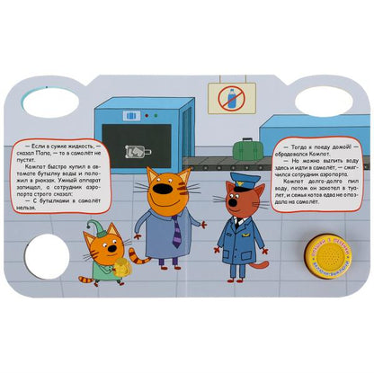 Книга детская увлекательное путешествие ТРИ КОТА (1 кн. 3 пес.) 152х185мм 8 стр Умка