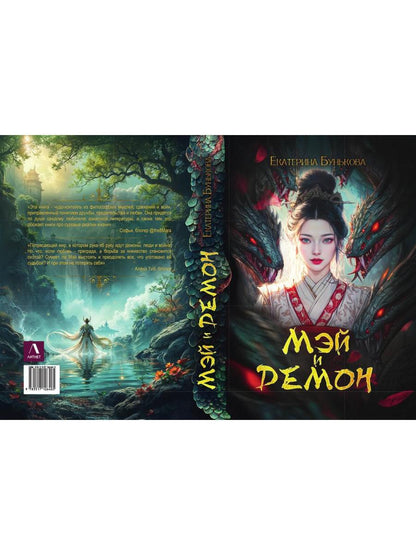 Мэй и демон