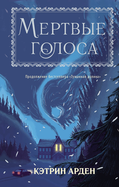 Мертвые голоса