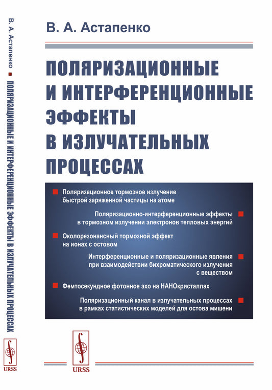 Поляризационные и интерференционные эффекты в излучательных процессах.