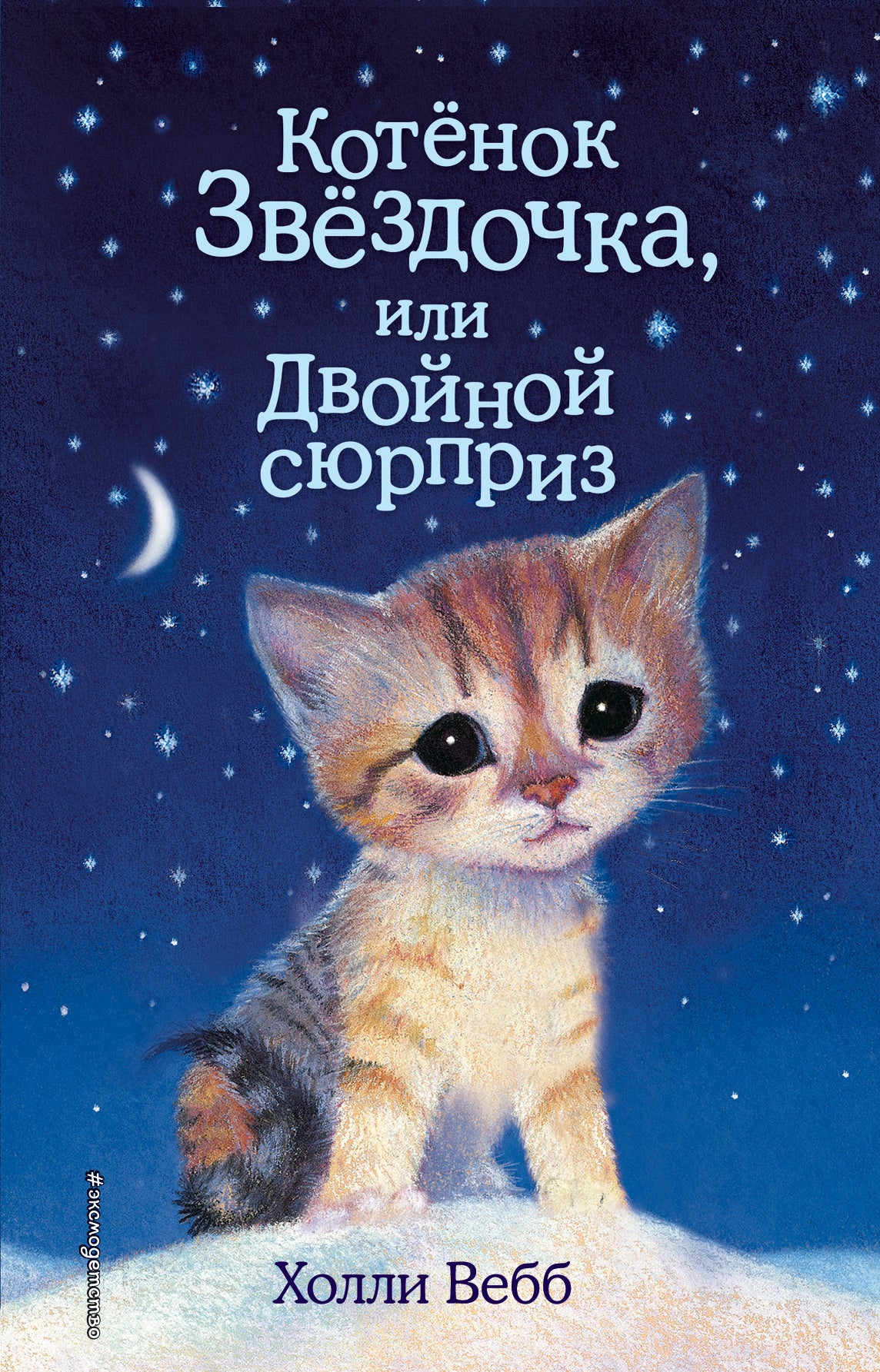 Котенок Звездочка, или Двойной сюрприз (выпуск 22)