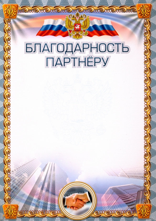 Благодарность партнёру (УФ-лакирование). (Формат А4, бумага мелованная пл 250)