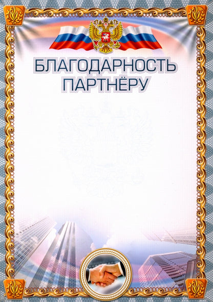 Благодарность партнёру (УФ-лакирование). (Формат А4, бумага мелованная пл 250)