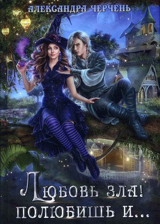 Рип.Черчень Любовь зла! полюбишь и...