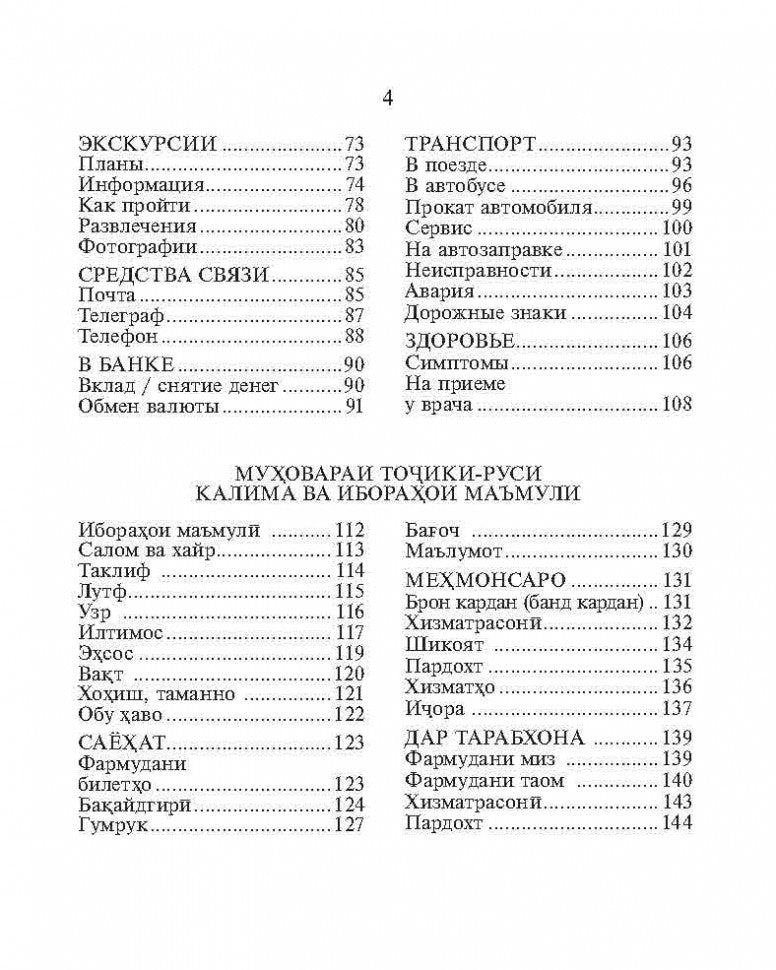 Русско-таджикский и таджикско-русский разговорник. (карм. FORMAT). Тохириен З.