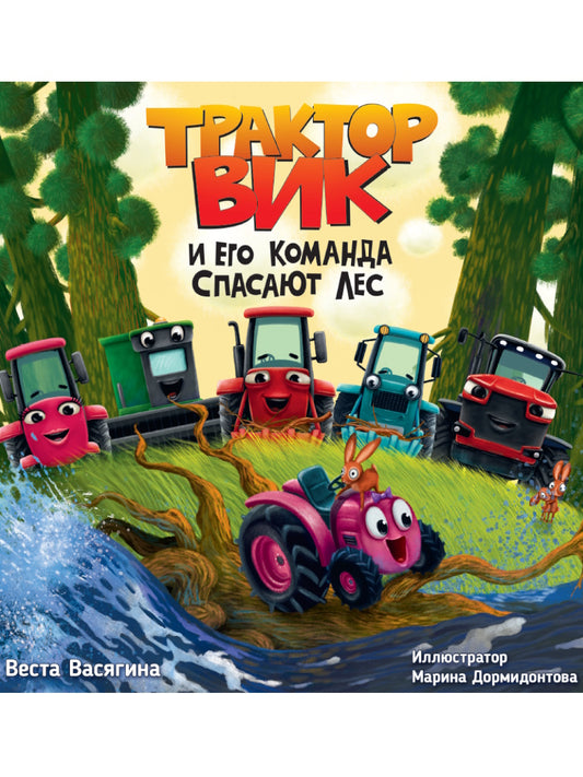 ТРАКТОР ВИК И ЕГО КОМАНДА СПАСАЮТ ЛЕС мат.ламин, выб.лак, офсет. 230х230