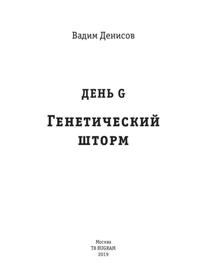 Генетический шторм. День G