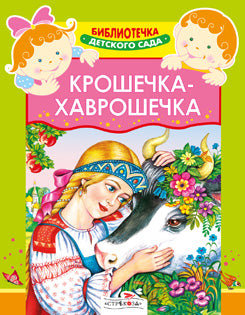 Крошечка-Хаврошечка/Стрекоза