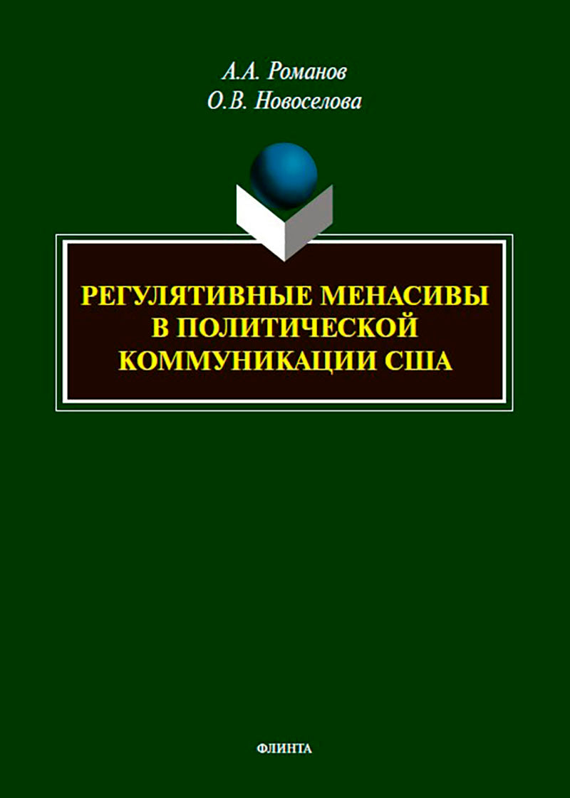 Регулятивные менасивы в политической коммуникации США : монография