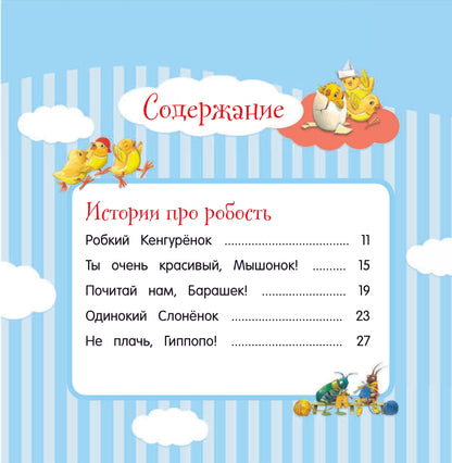 Большая книга историй для малышей (илл. Тони Вульфа)