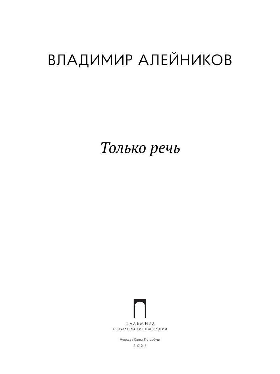 Только речь