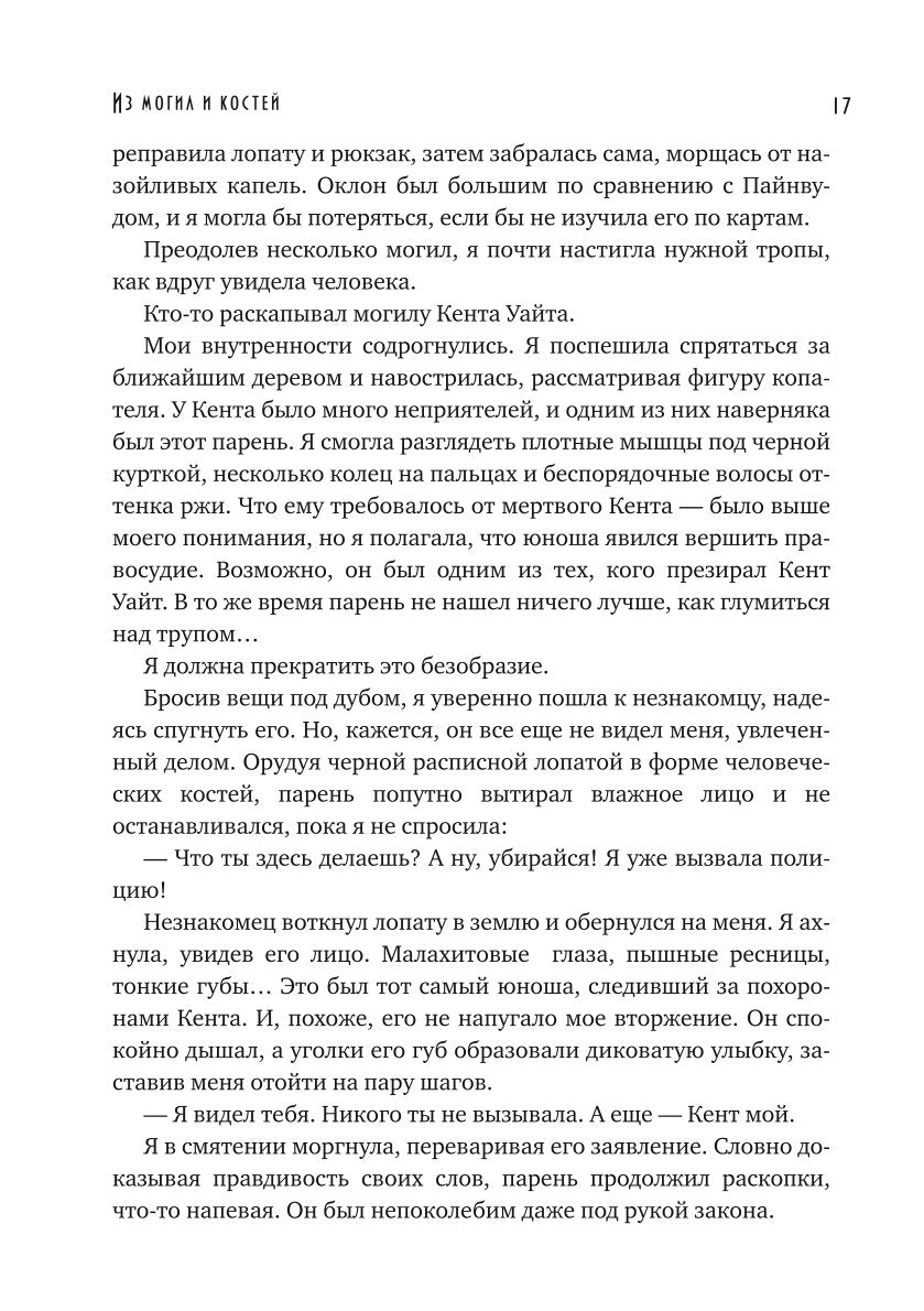 Из могил и костей