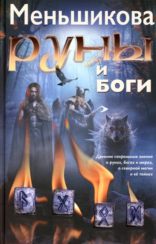 Руны и боги. Древние сакральные знания о рунах, богах и мирах, о северной магии и её тайнах