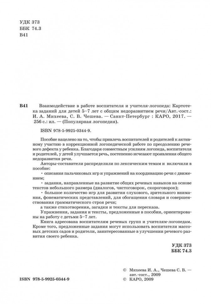 Взаимодействие в работе воспитателя и учителя-логопеда: картотека заданий для детей 5-7 лет с общим недоразвитием речи. Михеева И.А.