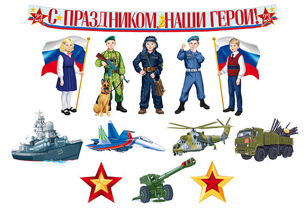 *КБ-15859 Комплект для оформления интерьера. С Днем защитника Отечества! (9 плакатов А4, 3 плаката А3 и гирлянда)