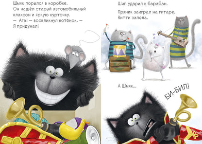 Котенок Шмяк рок-звезда. /Скоттон Р.