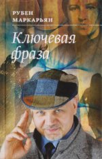 Ключевая фраза: роман. Маркарьян Р.В.