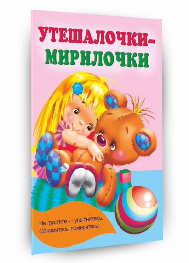 Утешалочки-мирилочки