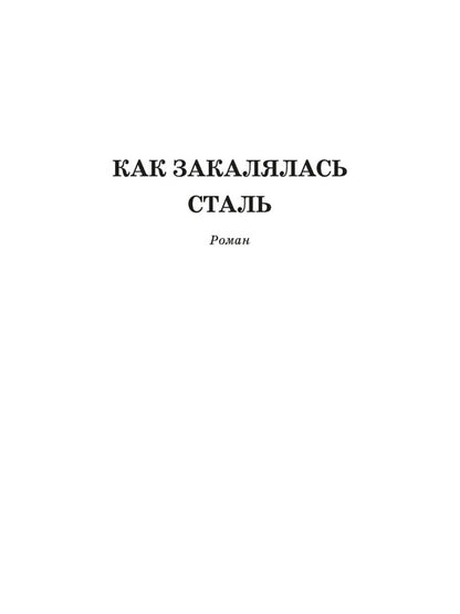 Как закалялась сталь: роман