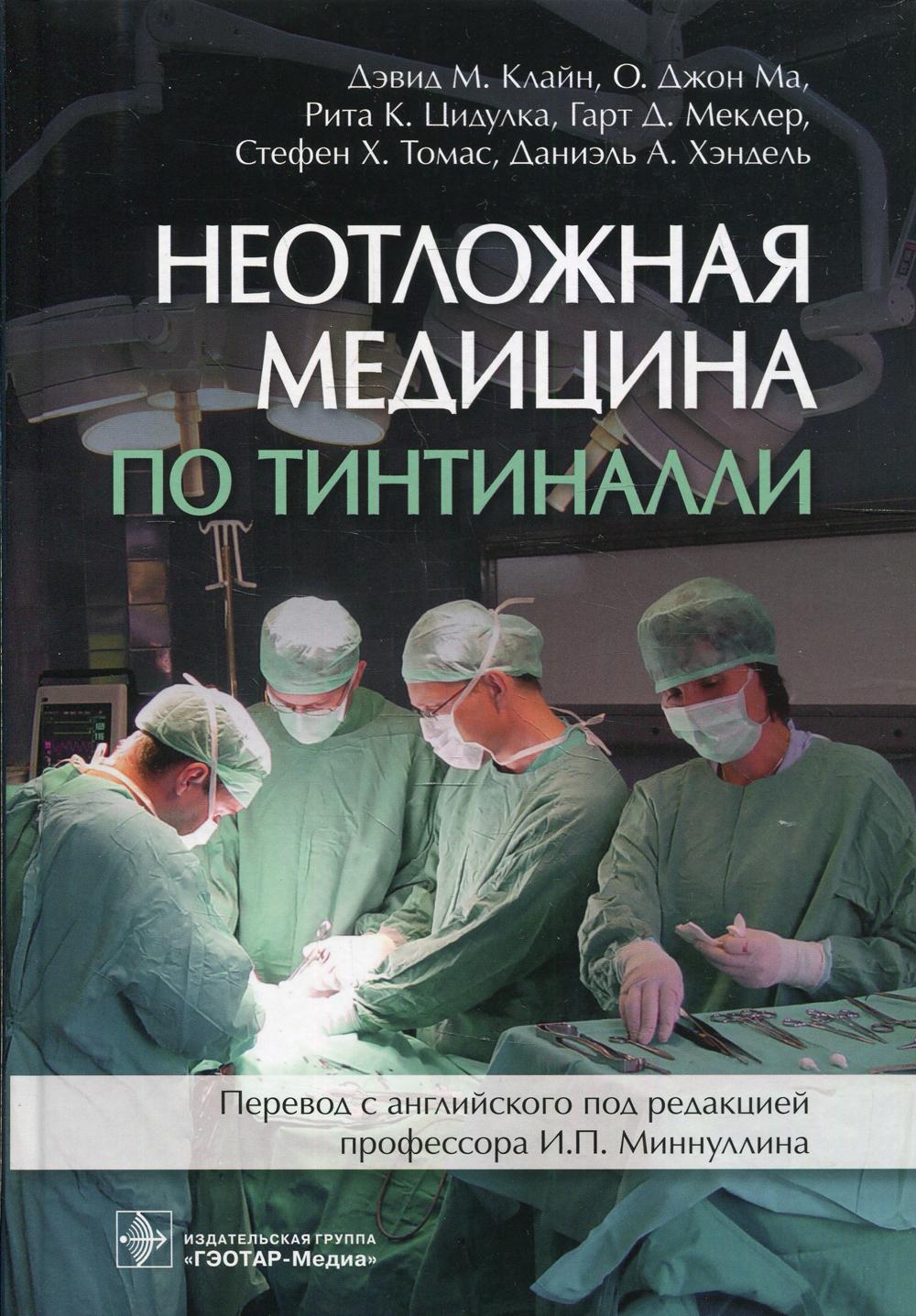 Неотложная медицина по Тинтиналли / Дэвид М. Клайн [и др.] ; пер. с англ. под ред. И. П. Миннуллина. — М. : ГЭОТАР-Медиа, 2019. — 1152 с. : ил.