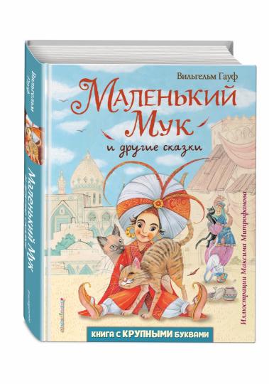 Маленький Мук и другие сказки (ил. М. Митрофанова)