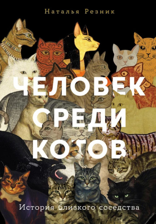 АлП.Человек среди котов:История близкого соседства