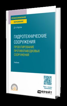 ГИДРОТЕХНИЧЕСКИЕ СООРУЖЕНИЯ: ПРОЕКТИРОВАНИЕ ПРОТИВОПАВОДКОВЫХ СООРУЖЕНИЙ. Учебник для СПО