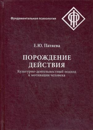 Продолжение действия: Культурно-деятельностный подход к мотивации человека. Е.Ю. Патяева. - (Фундаментальная психология).