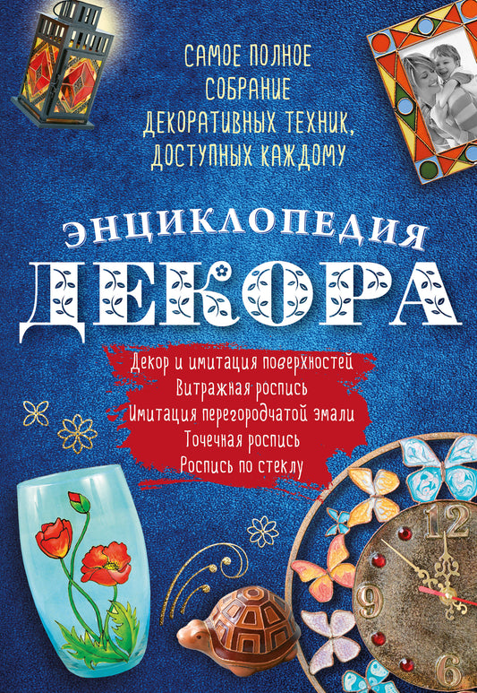 Энциклопедия декора. Самое полное собрание декоративных техник, доступных каждому (Азбука рукоделия)
